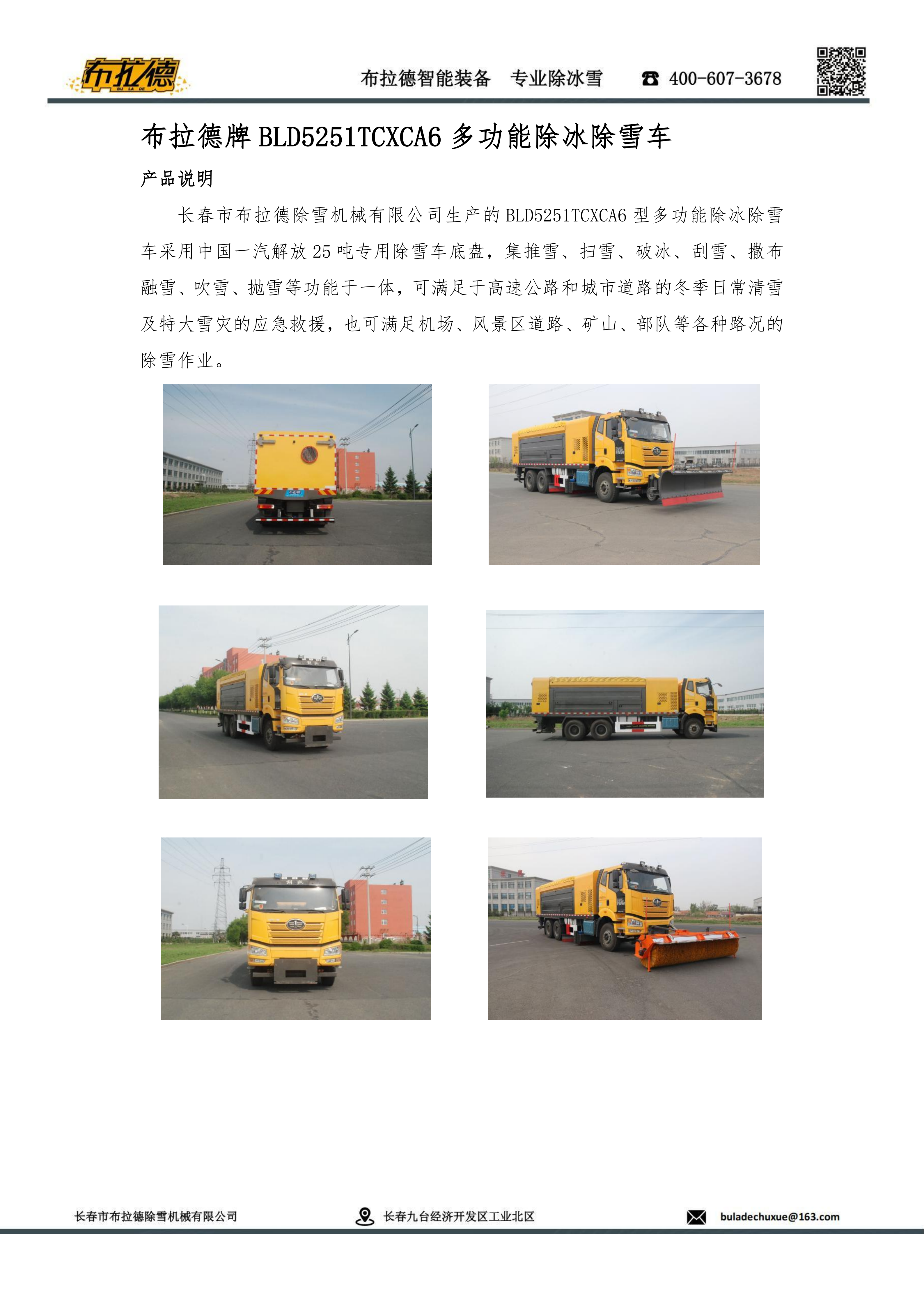 BLD5251TCXCA6（25吨）多功能除冰除雪车(图1)