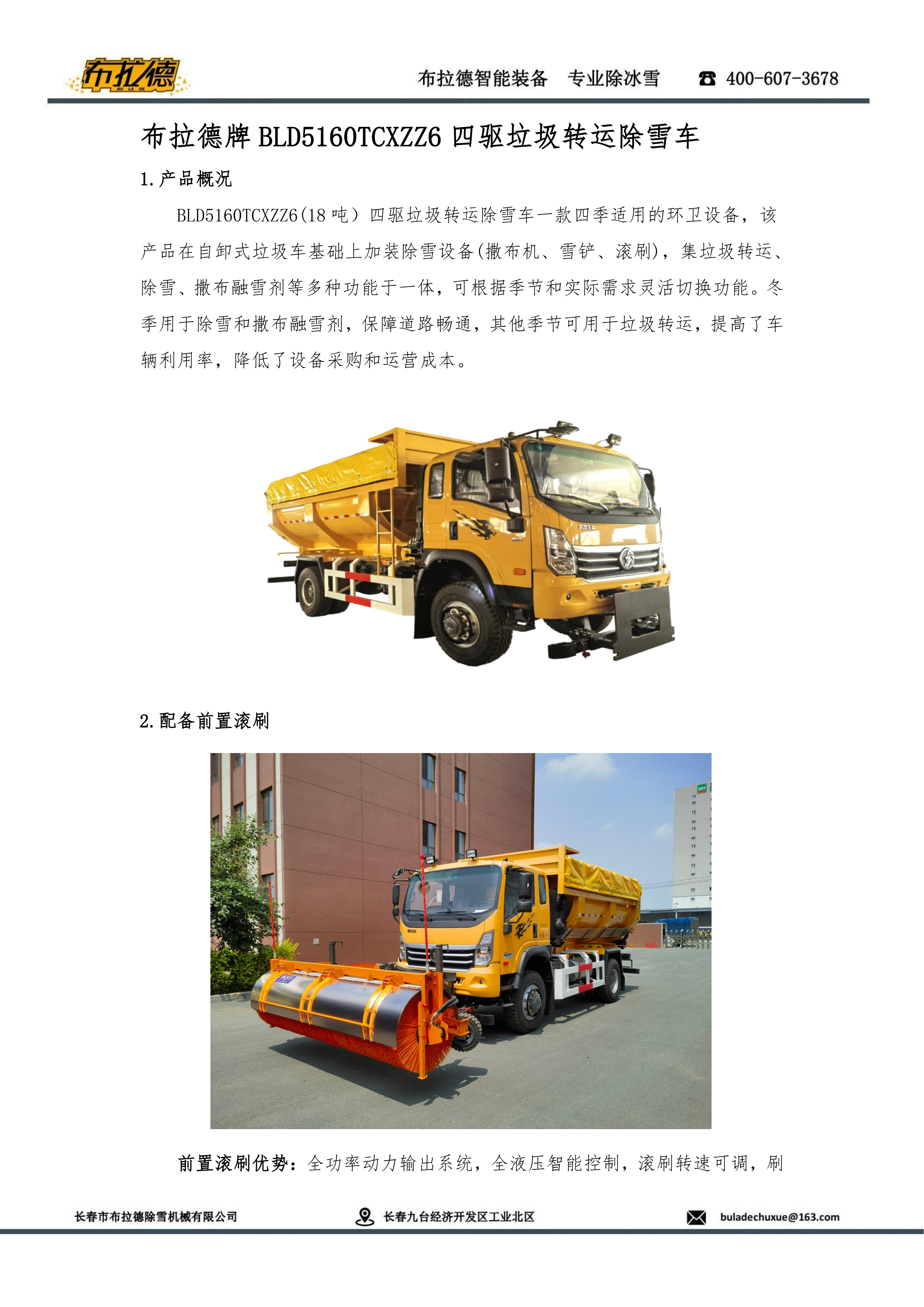 BLD5160TCXZZ6 四驱垃圾转运除雪车(图1)