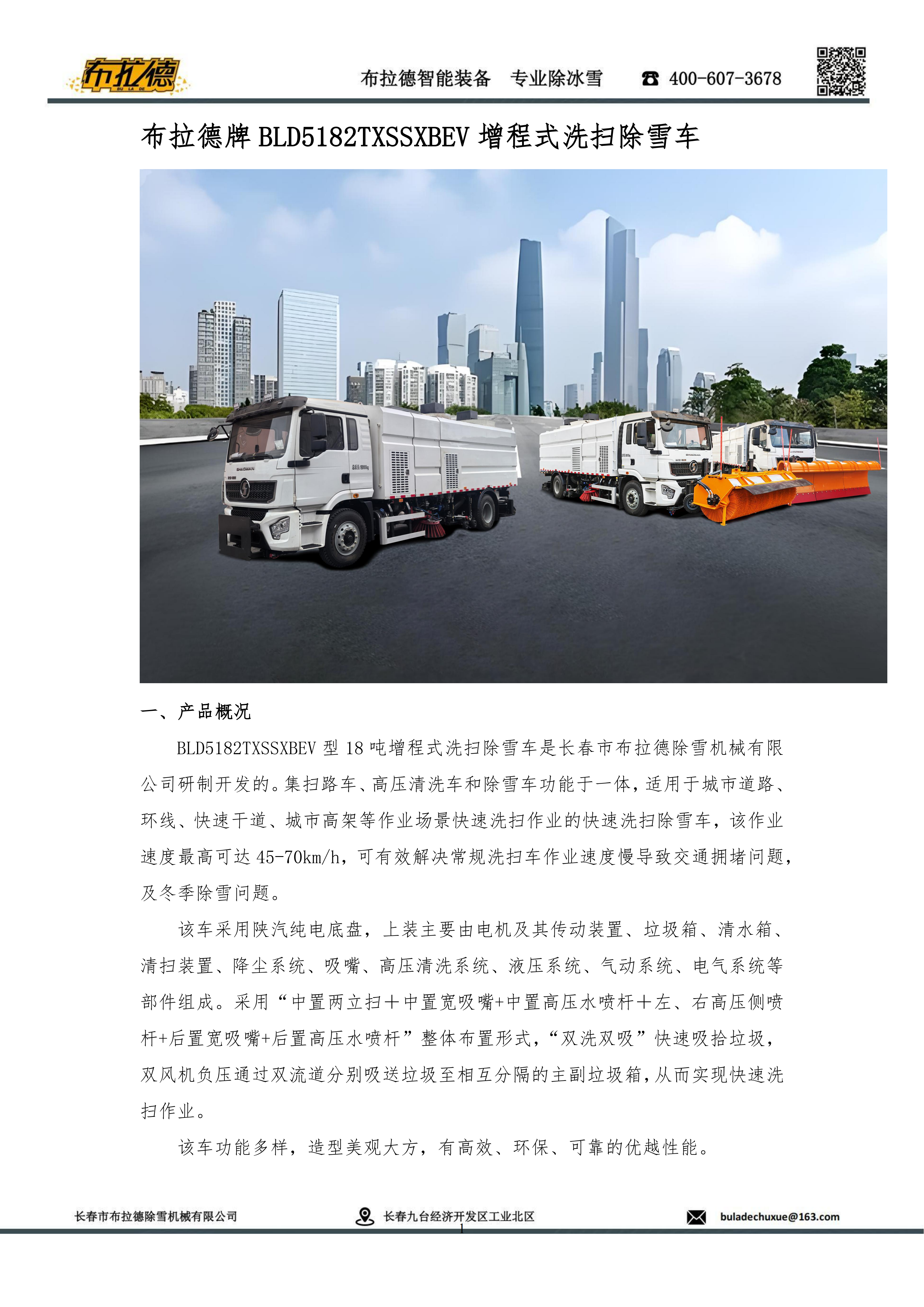 BLD5182TXSSXBEV增程式洗扫除雪车(图1)