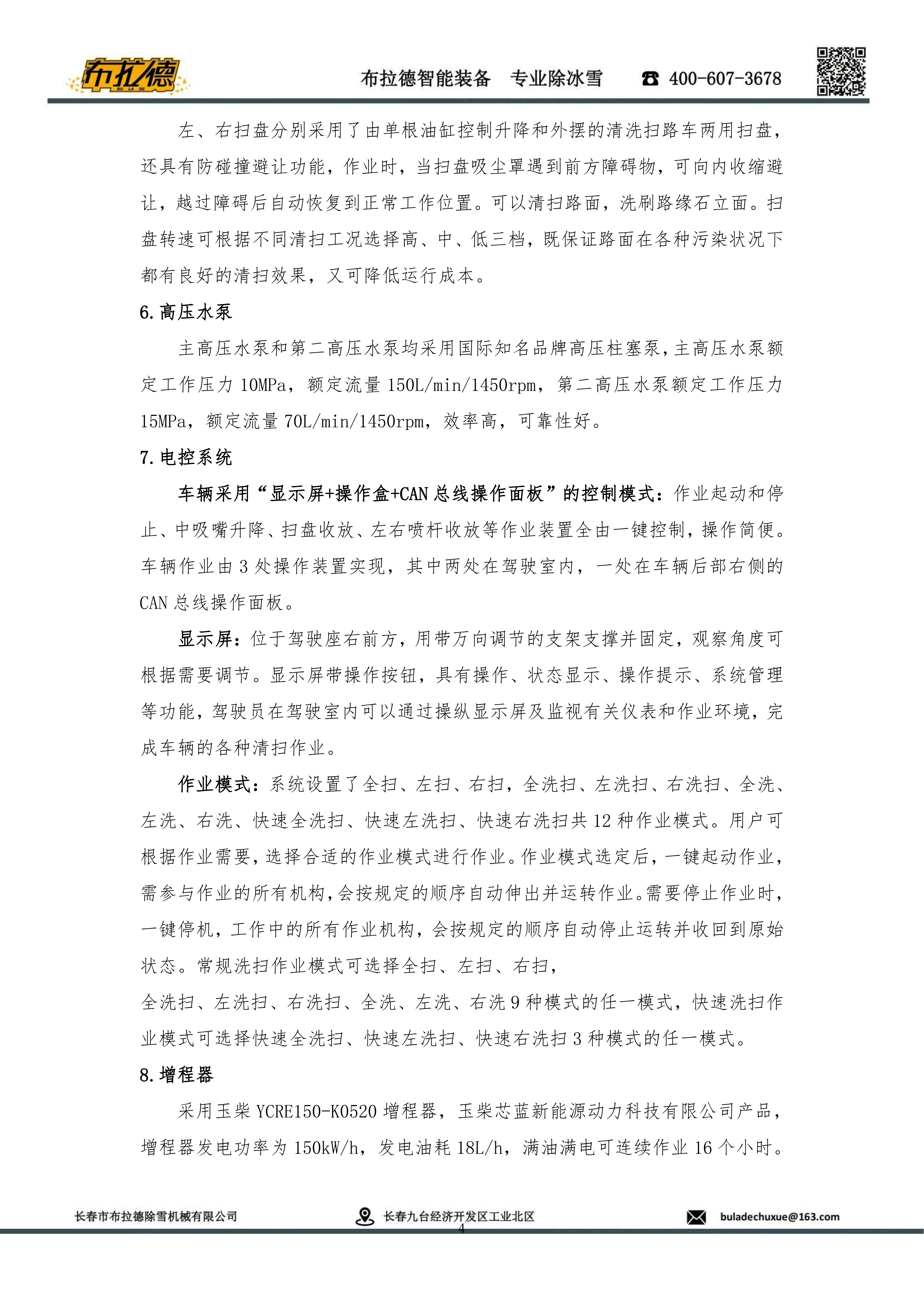 BLD5182TXSSXBEV增程式洗扫除雪车(图4)